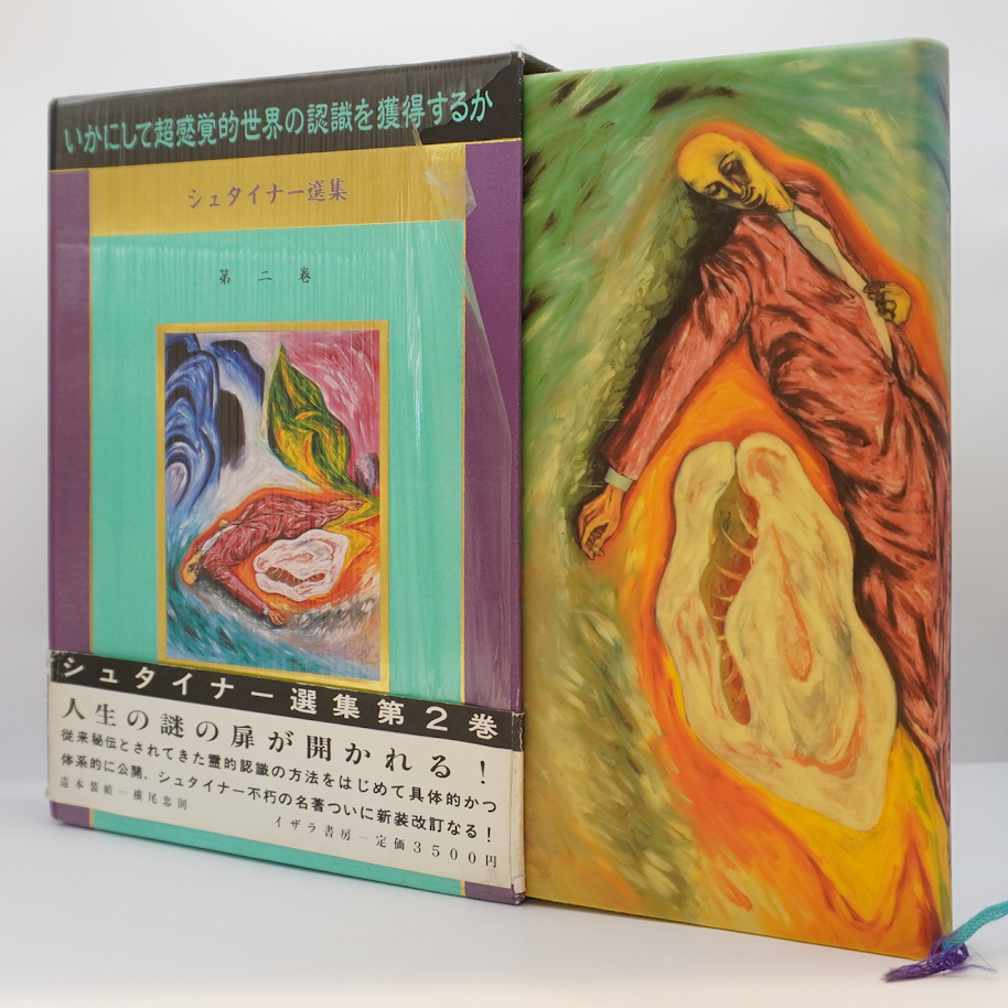 既刊全7冊揃、すべて初版】『ルドルフ・シュタイナー選集』（高橋巖訳