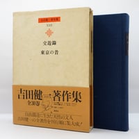 中西悟堂『野鳥開眼』（永田書房 ） | モクレン文庫