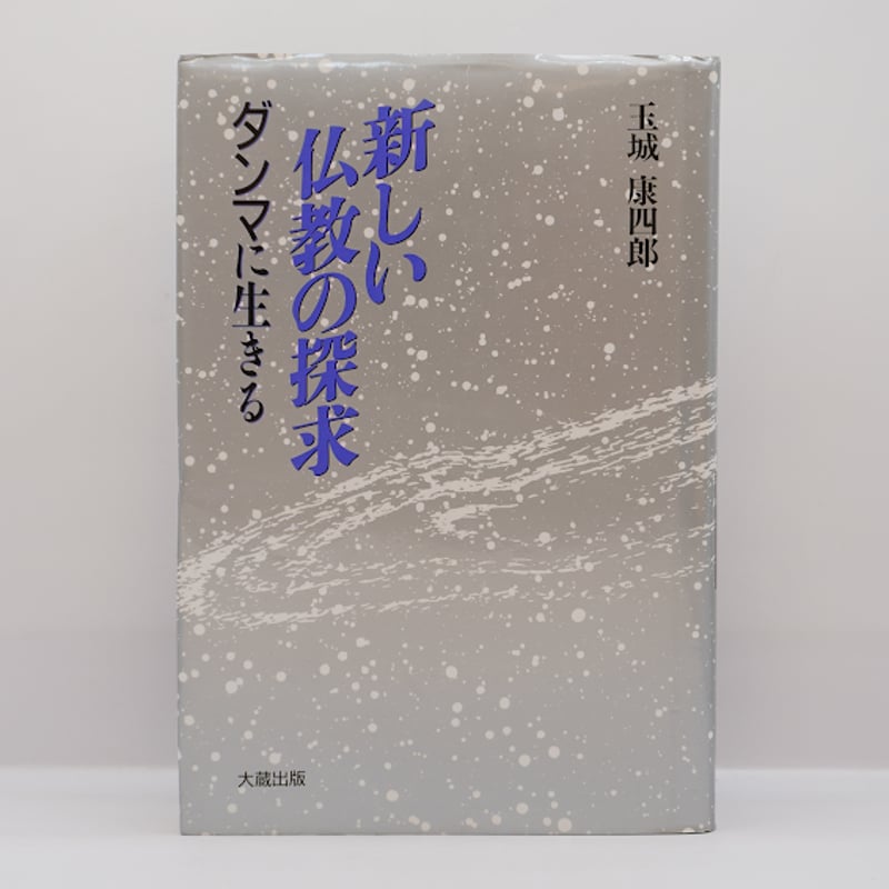 柔らかな質感の 玉城康四郎『新しい仏教の探求 仏教の思想 玉城康四郎