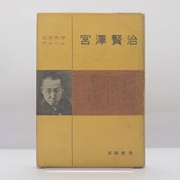 版元品切れ】小林秀雄『様々なる意匠・Xへの手紙』（角川書店） | 若松