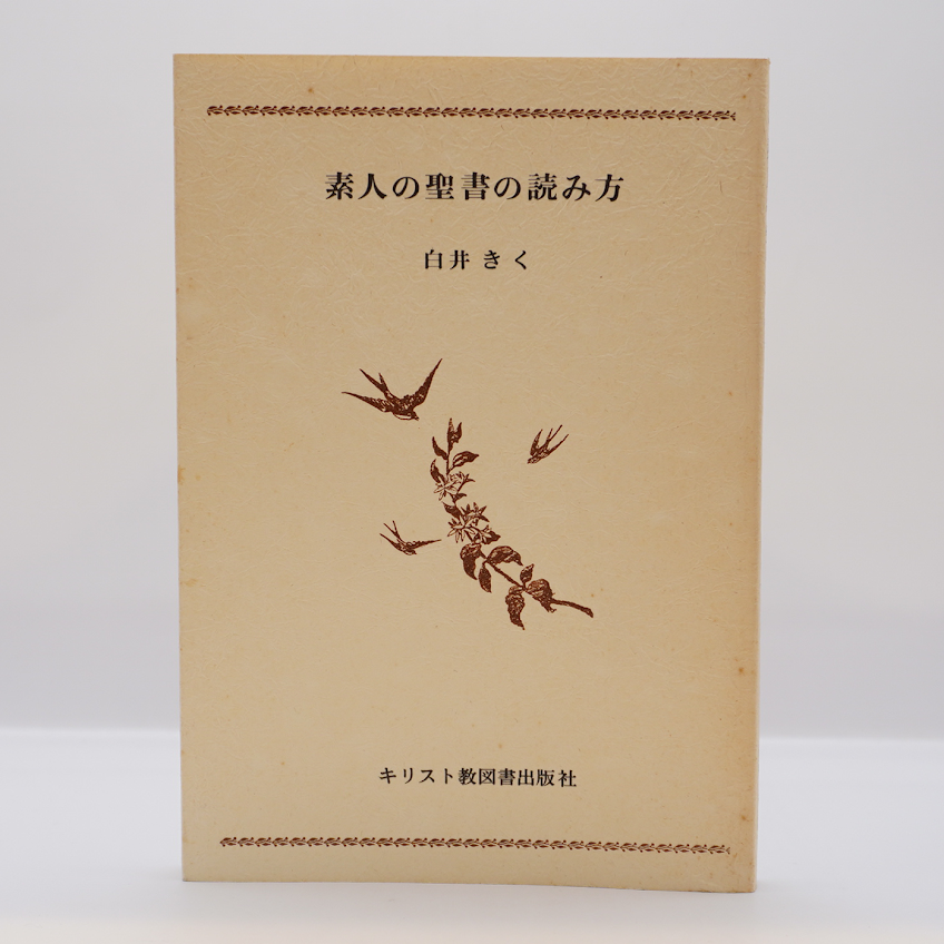 白井きく『素人の聖書の読み方』（キリスト教図書出版社） | 若松英輔