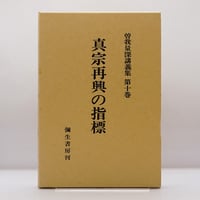 『曽我量深講義集　第十巻　真宗再興の指標』（弥生書房）**