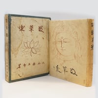 音楽帖 初版 串田孫一 限定100部 版画一葉付き、署名入り 音楽帖 初版