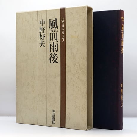 中野好夫『風前雨後』（【現代日本のエッセイ】、毎日新聞社） | 若松