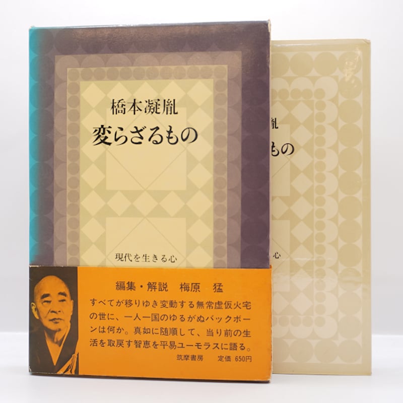 橋本凝胤『変らざるもの 現代を生きる心』（筑摩書房