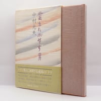 永井龍男『雑文集 縁さきの風』(講談社） | 若松英輔こだわりの古書店