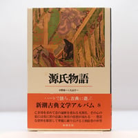 亀井勝一郎『日本人の精神史』第一部～第四部 全4冊（講談社文庫