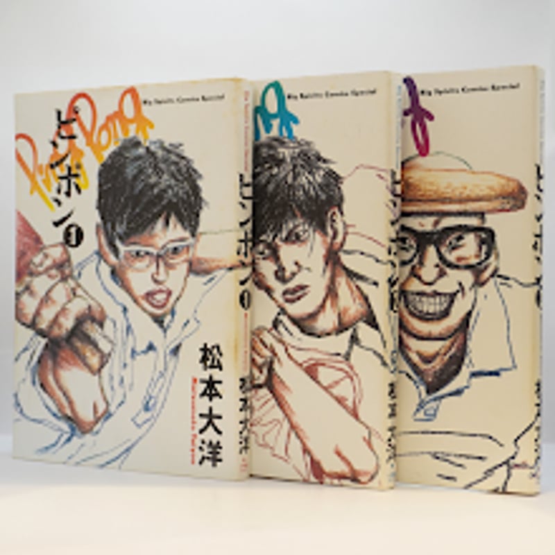 松本大洋『ピンポン』全5巻（小学館） | 若松英輔こだわりの古