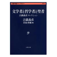 南無阿弥陀佛・一遍上人 柳宗悦・宗教選集4 南無阿弥陀仏・一遍上人 柳宗悦・宗教選集 第4巻(柳宗悦) / 古本