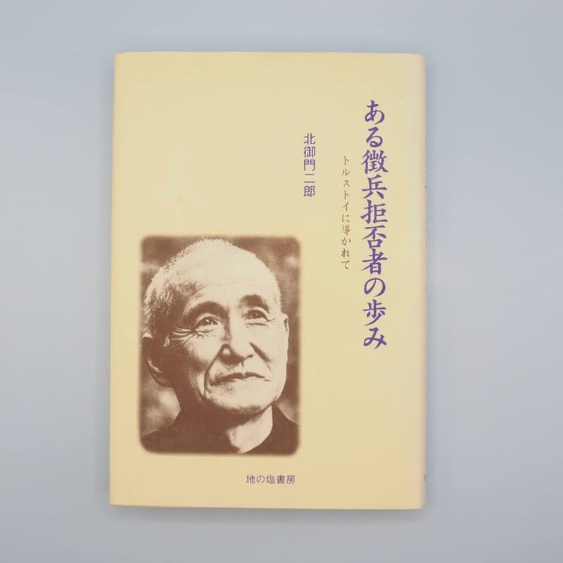 北御門二郎『ある徴兵拒否者の歩み』（地の塩書房） | 若松英輔