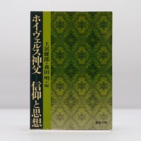 サクラ・ヴィルジニタス 教皇ピオ12世回勅 ピオ12世『サクラ・ヴィルジニタス 聖なる童貞性について』（今道瑤子