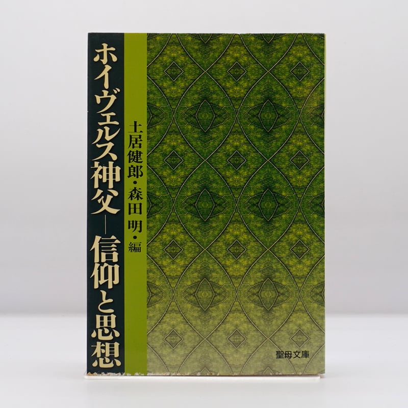 中古】 ホイヴェルス神父のことば キリスト教と日本の一つの
