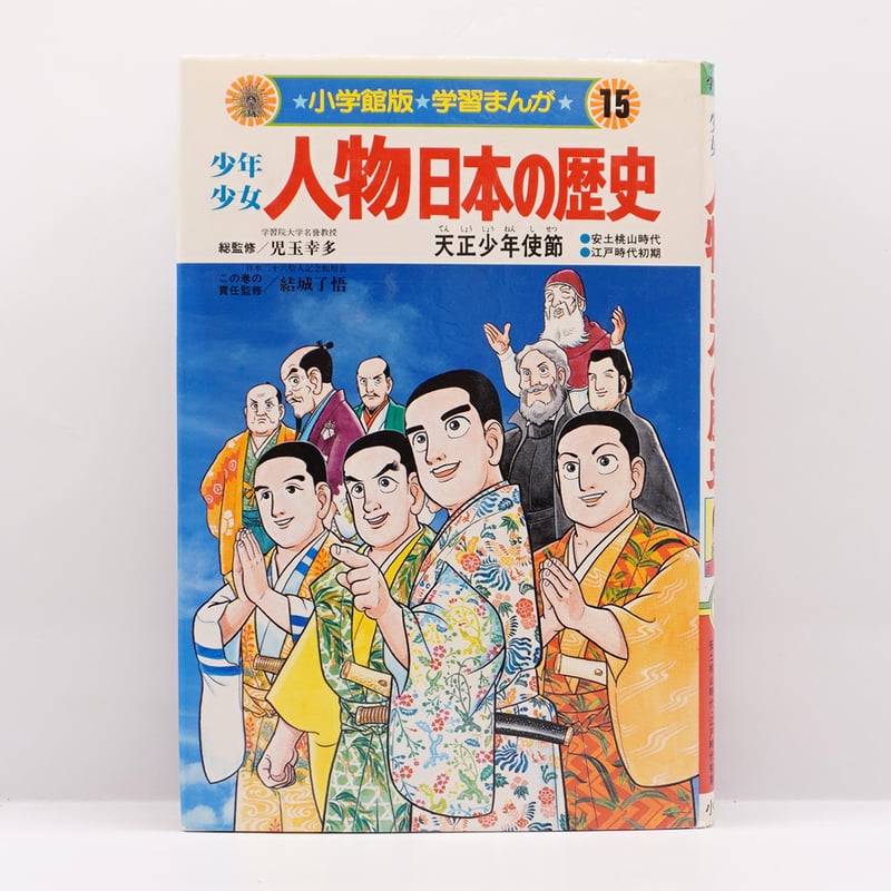 小学館版 学習まんが 少年少女日本の歴史 小学館版 学習まんが 日本の