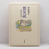 寿岳章子『想父記　 呼びかわす声』（人文書院）**