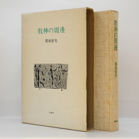 葛原妙子宛献呈柵署名入り】鷲巣繁男『牧神の周邊』（牧神社