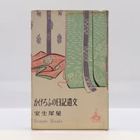 釈迢空（折口信夫）『古代感愛集』（角川書店、帯付き） | 若松英輔