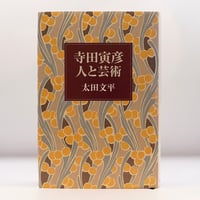 亀井勝一郎『日本人の精神史』第一部～第四部 全4冊（講談社文庫