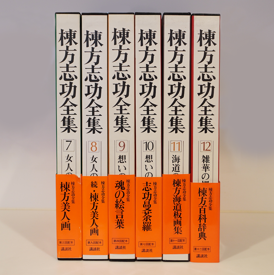 棟方志功全集(後編)７〜12巻 棟方志功全集(後編)7〜12巻と 現代日本の美術 棟方志功