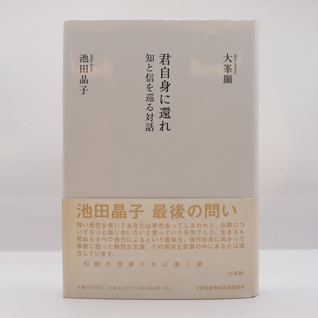 浄土真宗 梅原 真隆 無事 肉筆書掛軸 仏教学者 龍谷大学教授