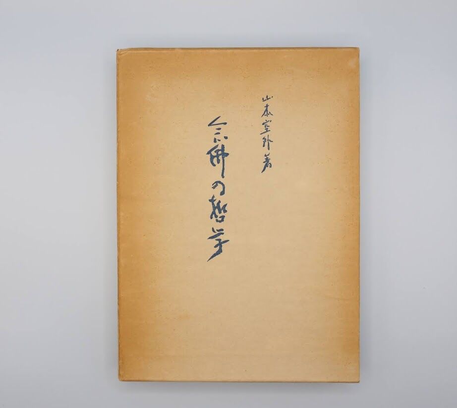 山本空外『念仏の哲学』（山喜房） | 若松英輔こだわりの古書店