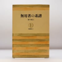 内村鑑三所感集』（鈴木俊郎編、岩波文庫） | 若松英輔こだわりの古