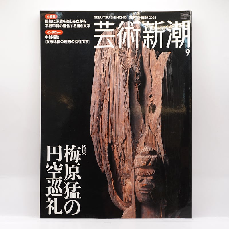 芸術新潮 特集 梅原猛の円空巡礼（2004年9月号、新潮社） | 若松英輔