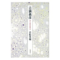 ゲーテ形態学論集』『植物篇』『動物篇』『鉱物篇』『気象篇』4冊揃