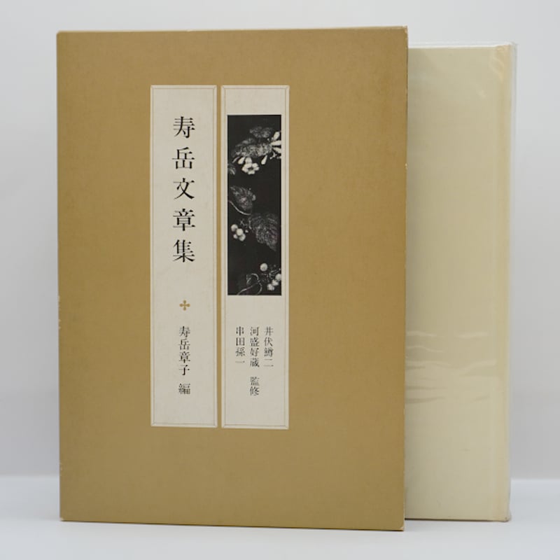 寿岳文章・しづ著作集〈第6〉書物の共和国 (1970年) 中古】寿岳文章・しづ著作集〈第6〉書物の共和国 (1970年)