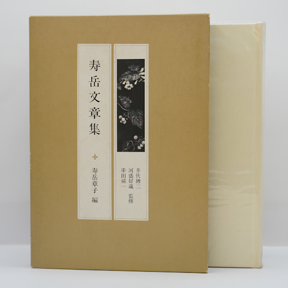 寿岳文章・しづ著作集〈第6〉書物の共和国 (1970年) 寿岳文章・しづ著作集〈第6〉書物の共和国 (1970年)