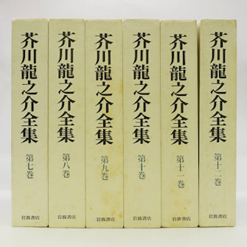 芥川龍之介全集』全24冊（月報揃、岩波書店） | モクレン文庫