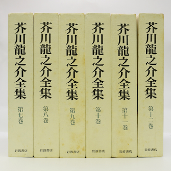 芥川龍之介 まとめ売り まとめ売り・バラ売り不可】芥川龍之介全集 全12巻セット 岩波