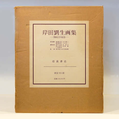 限定950部】『岸田劉生画集 没後50年記念』(岩波書店） | 若松英輔