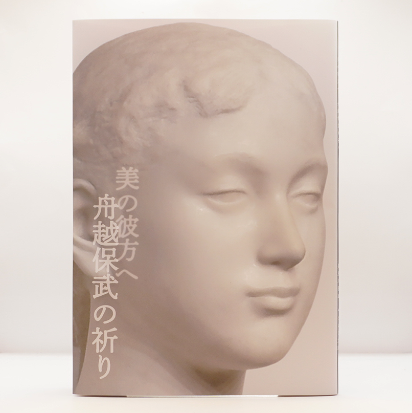 新本・識語署名カード付:25ページ超の解説】図録『美の彼方へ 舟越保武