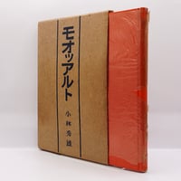 松本清張『私のものの見方 考え方 わが人生観』（大和出版） | 若松
