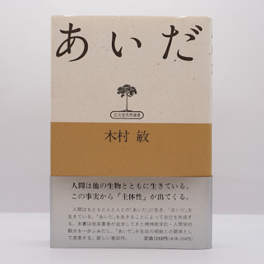 木村敏『あいだ』（弘文堂思想叢書）** | 若松英輔こだわりの古書店【モクレン文庫】