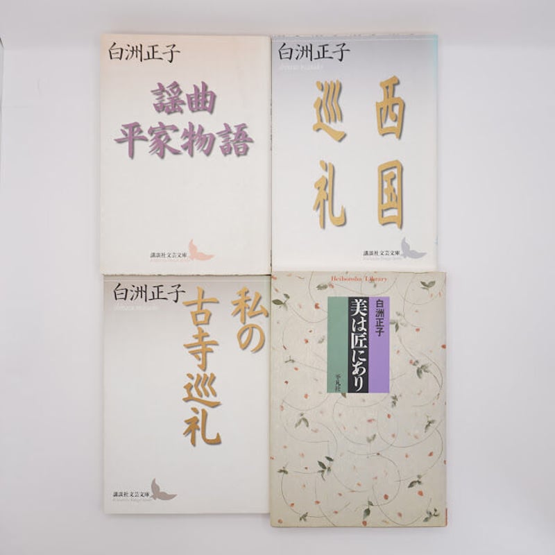 白洲正子の文庫 全12冊 （講談社文芸文庫、平凡社ライブラリー