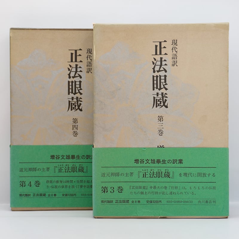道元/増谷文雄訳『正法眼蔵』全8巻(角川書店 ) | モクレン文庫 道元/増谷文雄訳『正法眼蔵』全8巻(角川書店 ) | モクレン文庫
