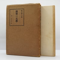 江川卓『謎とき『白痴』』（新潮選書） | モクレン文庫
