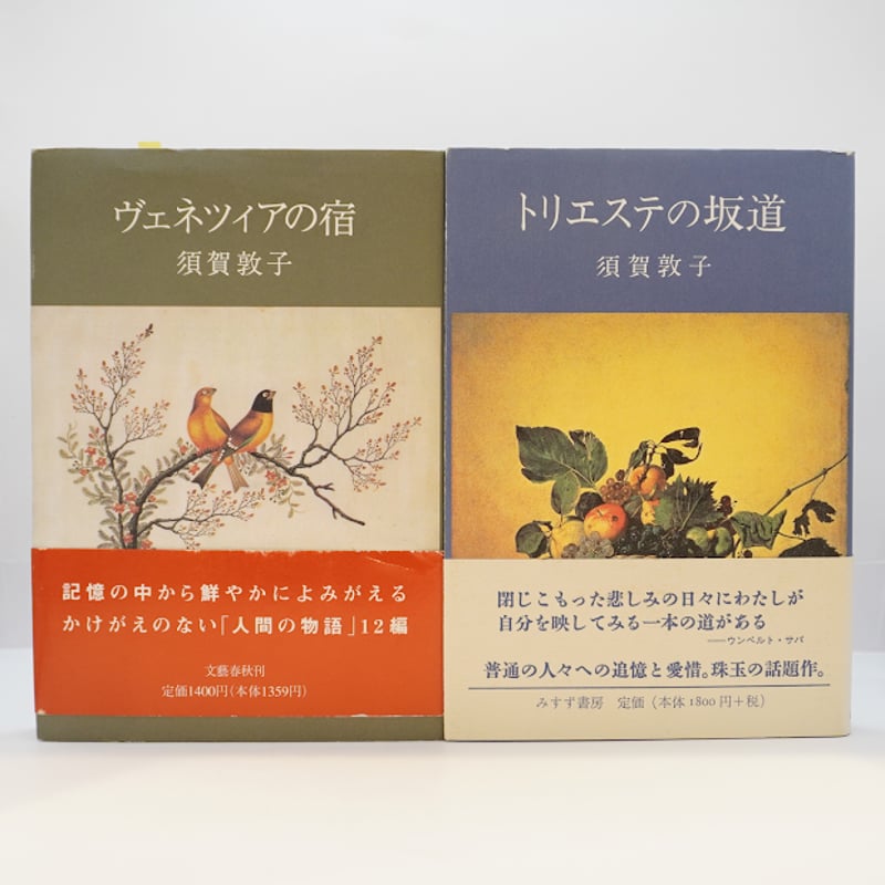 文士たちの宿 : 作家と名作のもうひとつの物語 須賀敦子を単行本で読む 8冊セット】ー書名の詳細は以下をご覧