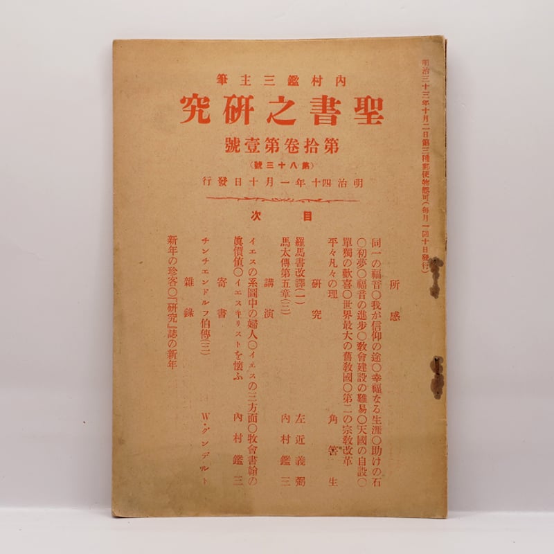 内村鑑三の機関誌『聖書之研究』13冊セットーー詳細は下記を参照して