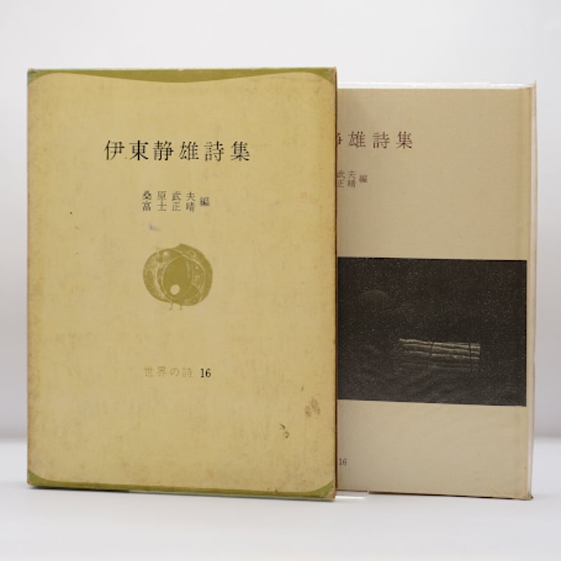 伊東静雄詩集』（世界の詩〈16〉桑原武夫、富士正晴編、彌生書房  