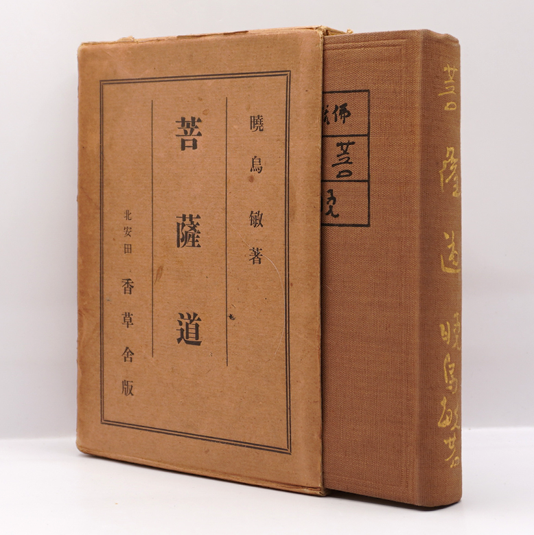 暁烏敏『菩薩道 佛説 無量壽経講話』（香草舎） | 若松英輔こだわりの