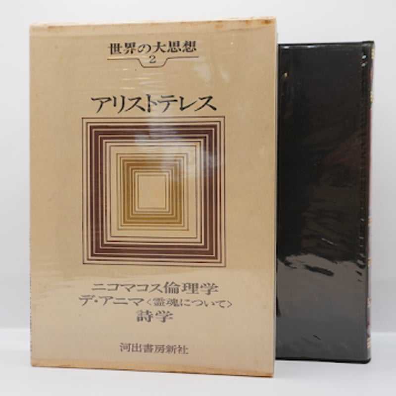 アリストテレス入門】『世界の大思想〈２〉アリストテレス』（河出書房