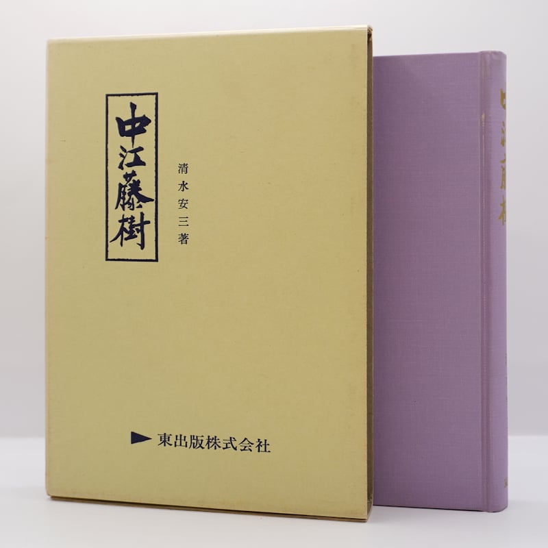 清水安三『近江聖人 中江藤樹（東出版株式会社 ） | 若松英輔こだわり