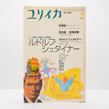 雑誌『ユリイカ 特集：ルドルフ・シュタイナー』（青土社） | 若松英輔
