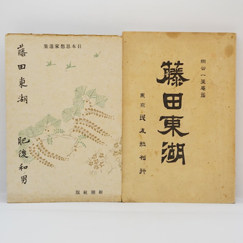 日本の名著〈29〉藤田東湖』（橋川文三編集、中央公論社）肥後和男