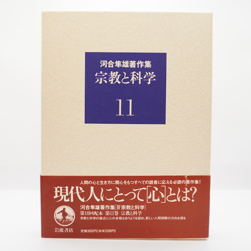 河合隼雄著作集 10巻 岩波書店