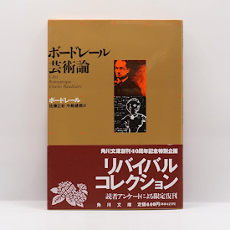 ボードレール 芸術論』（中島健蔵、佐藤正彰訳、角川文庫） | 若松英輔
