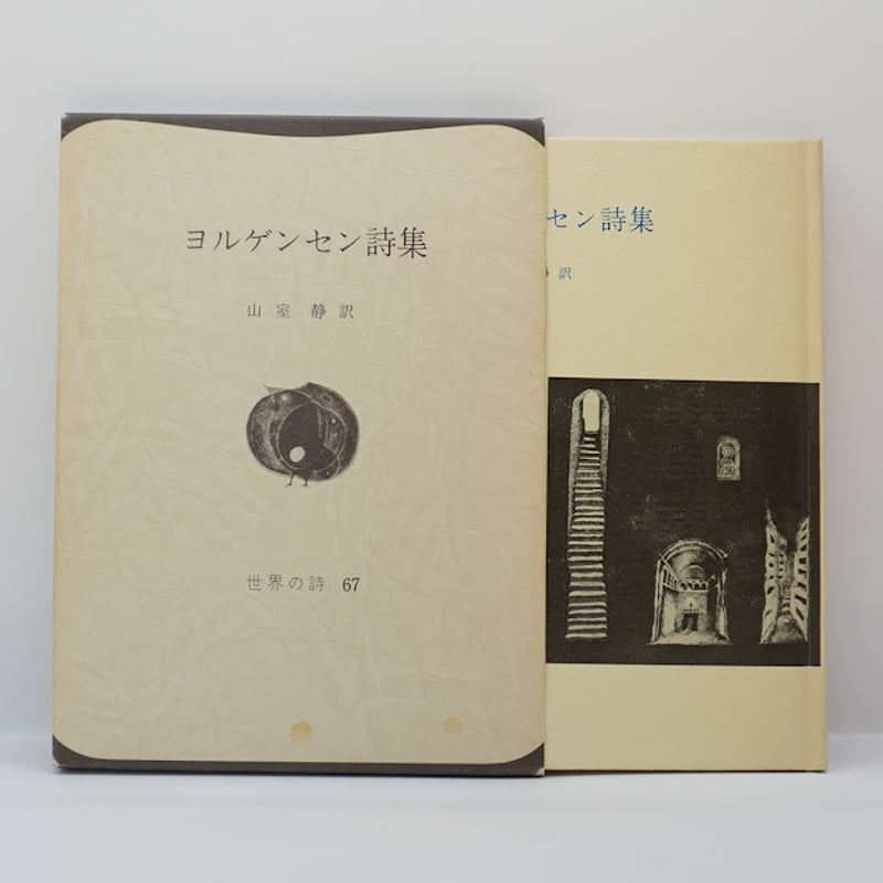 イエンス・ヨハンネス・ヨルゲンセン『ヨルゲンセン詩集』（山室静訳