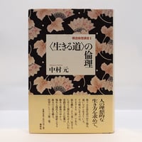 全巻・墨書識語署名入り：初版①】『坂村真民全詩集』1-5巻（大東出版